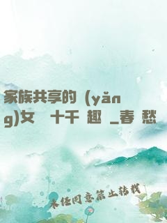 家族共享的養(yǎng)女蘇蘇十千筆趣閣