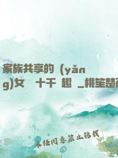 家族共享的養(yǎng)女蘇蘇十千筆趣閣