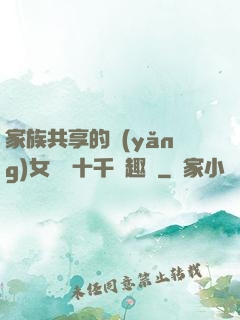 家族共享的養(yǎng)女蘇蘇十千筆趣閣