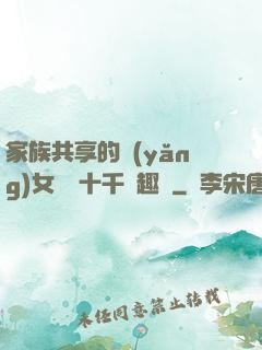 家族共享的養(yǎng)女蘇蘇十千筆趣閣