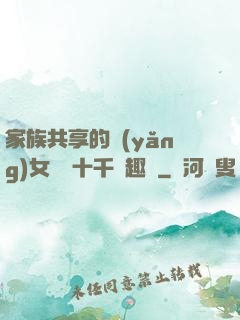 家族共享的養(yǎng)女蘇蘇十千筆趣閣