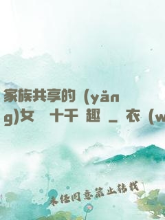 家族共享的養(yǎng)女蘇蘇十千筆趣閣
