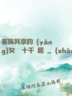 家族共享的養(yǎng)女蘇蘇十千筆趣閣