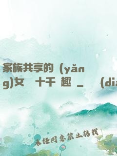 家族共享的養(yǎng)女蘇蘇十千筆趣閣
