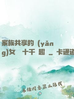 家族共享的養(yǎng)女蘇蘇十千筆趣閣
