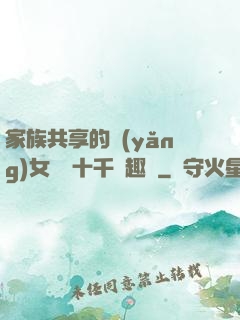 家族共享的養(yǎng)女蘇蘇十千筆趣閣