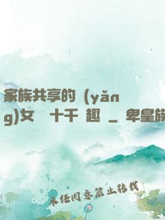 家族共享的養(yǎng)女蘇蘇十千筆趣閣