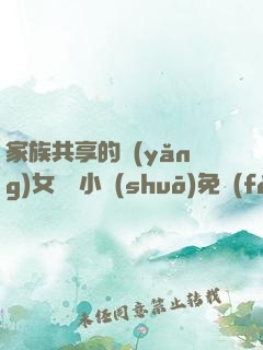 家族共享的養(yǎng)女蘇蘇小說(shuō)免費(fèi)閱讀