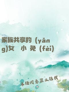 家族共享的養(yǎng)女蘇蘇小說免費(fèi)閱讀