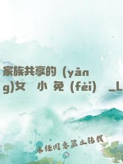 家族共享的養(yǎng)女蘇蘇小說免費(fèi)閱讀