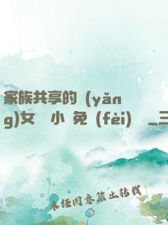 家族共享的養(yǎng)女蘇蘇小說免費(fèi)閱讀