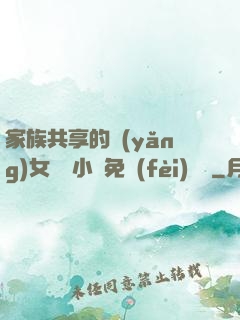 家族共享的養(yǎng)女蘇蘇小說免費(fèi)閱讀