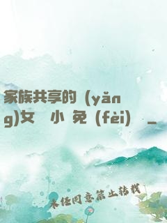 家族共享的養(yǎng)女蘇蘇小說免費(fèi)閱讀