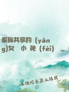 家族共享的養(yǎng)女蘇蘇小說免費(fèi)閱讀