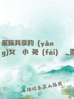 家族共享的養(yǎng)女蘇蘇小說免費(fèi)閱讀