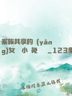 家族共享的養(yǎng)女蘇蘇小說免費閱讀