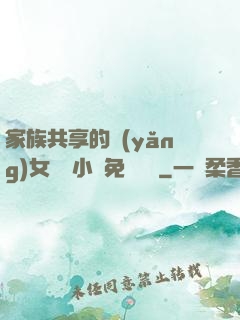 家族共享的養(yǎng)女蘇蘇小說免費閱讀