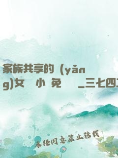 家族共享的養(yǎng)女蘇蘇小說免費閱讀
