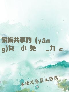 家族共享的養(yǎng)女蘇蘇小說免費閱讀