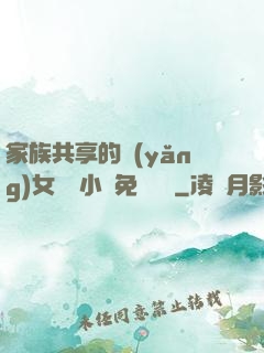 家族共享的養(yǎng)女蘇蘇小說免費閱讀