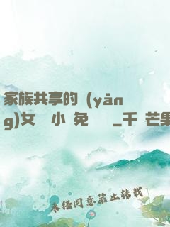 家族共享的養(yǎng)女蘇蘇小說免費閱讀
