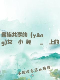 家族共享的養(yǎng)女蘇蘇小說免費閱讀