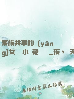 家族共享的養(yǎng)女蘇蘇小說免費閱讀