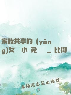 家族共享的養(yǎng)女蘇蘇小說免費閱讀