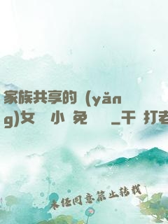 家族共享的養(yǎng)女蘇蘇小說免費閱讀