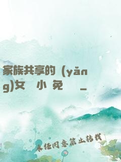 家族共享的養(yǎng)女蘇蘇小說免費閱讀