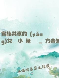 家族共享的養(yǎng)女蘇蘇小說免費閱讀