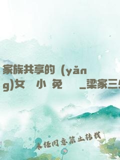 家族共享的養(yǎng)女蘇蘇小說免費閱讀