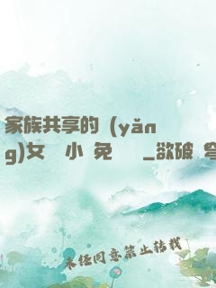 家族共享的養(yǎng)女蘇蘇小說免費閱讀