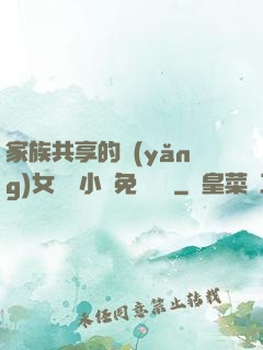 家族共享的養(yǎng)女蘇蘇小說免費閱讀
