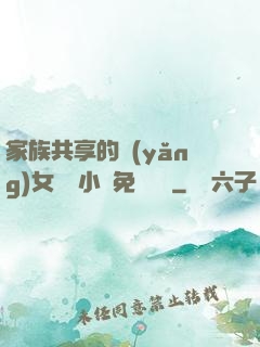 家族共享的養(yǎng)女蘇蘇小說免費閱讀