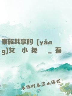 家族共享的養(yǎng)女蘇蘇小說免費閱讀