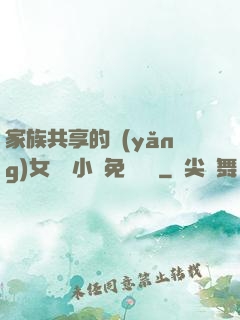 家族共享的養(yǎng)女蘇蘇小說免費閱讀