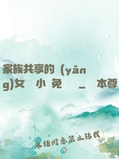 家族共享的養(yǎng)女蘇蘇小說免費閱讀