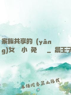 家族共享的養(yǎng)女蘇蘇小說免費閱讀