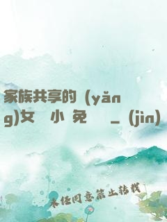 家族共享的養(yǎng)女蘇蘇小說免費閱讀