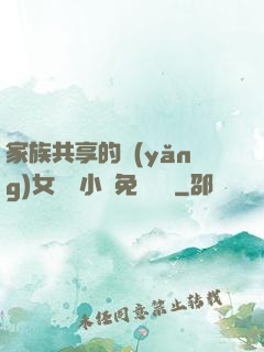 家族共享的養(yǎng)女蘇蘇小說免費閱讀