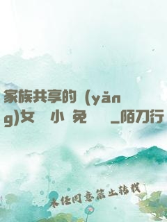 家族共享的養(yǎng)女蘇蘇小說免費閱讀