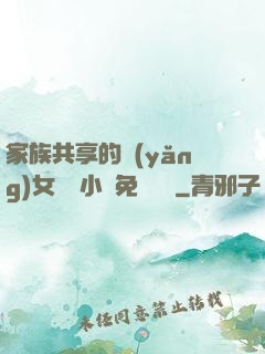 家族共享的養(yǎng)女蘇蘇小說免費閱讀