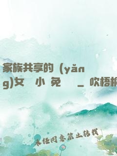 家族共享的養(yǎng)女蘇蘇小說免費閱讀