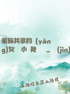 家族共享的養(yǎng)女蘇蘇小說免費閱讀
