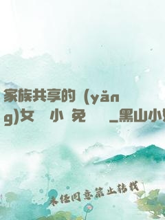 家族共享的養(yǎng)女蘇蘇小說免費閱讀