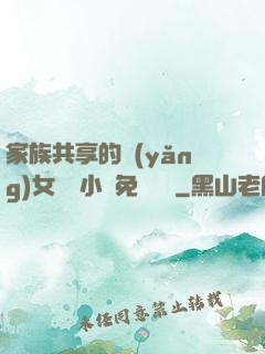 家族共享的養(yǎng)女蘇蘇小說免費閱讀
