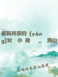 家族共享的養(yǎng)女蘇蘇小說免費閱讀