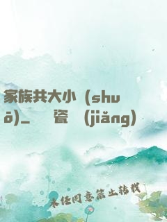家族共大小說(shuō)