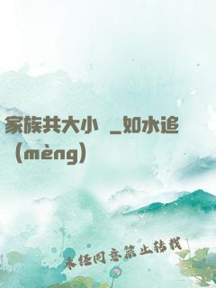 家族共大小說